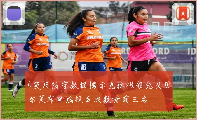 6英尺防守数据揭示克林根领先戈贝尔莫布里成投丢次数榜前三名