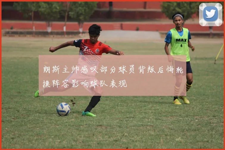 朗斯主帅感叹部分球员背叛后悔轮换阵容影响球队表现