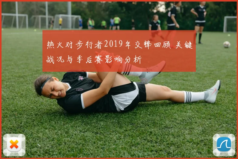 热火对步行者2019年交锋回顾 关键战况与季后赛影响分析