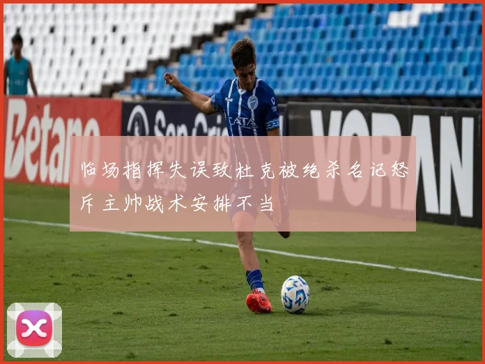 临场指挥失误致杜克被绝杀名记怒斥主帅战术安排不当